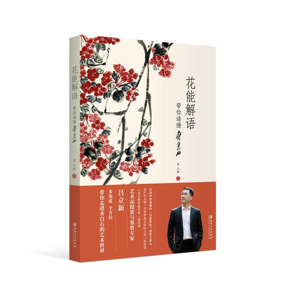 《花能解语——带你读懂齐白石》，江西美术出版社2015年11月出版