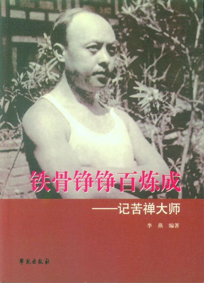 《铁骨铮铮百炼成——忆苦禅大师》李燕编著  学苑出版社二〇一五年八月版