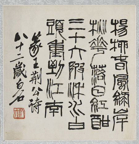 齐白石《篆王荆公诗》28.5×28cm